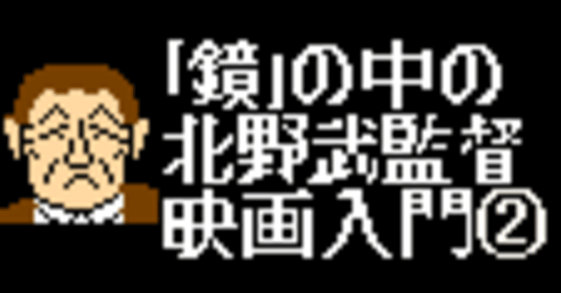 キタノブルー の意味と対を成す色は 鏡 の中の北野武監督映画入門 その男 凶暴につき をテキストに みやまる Note