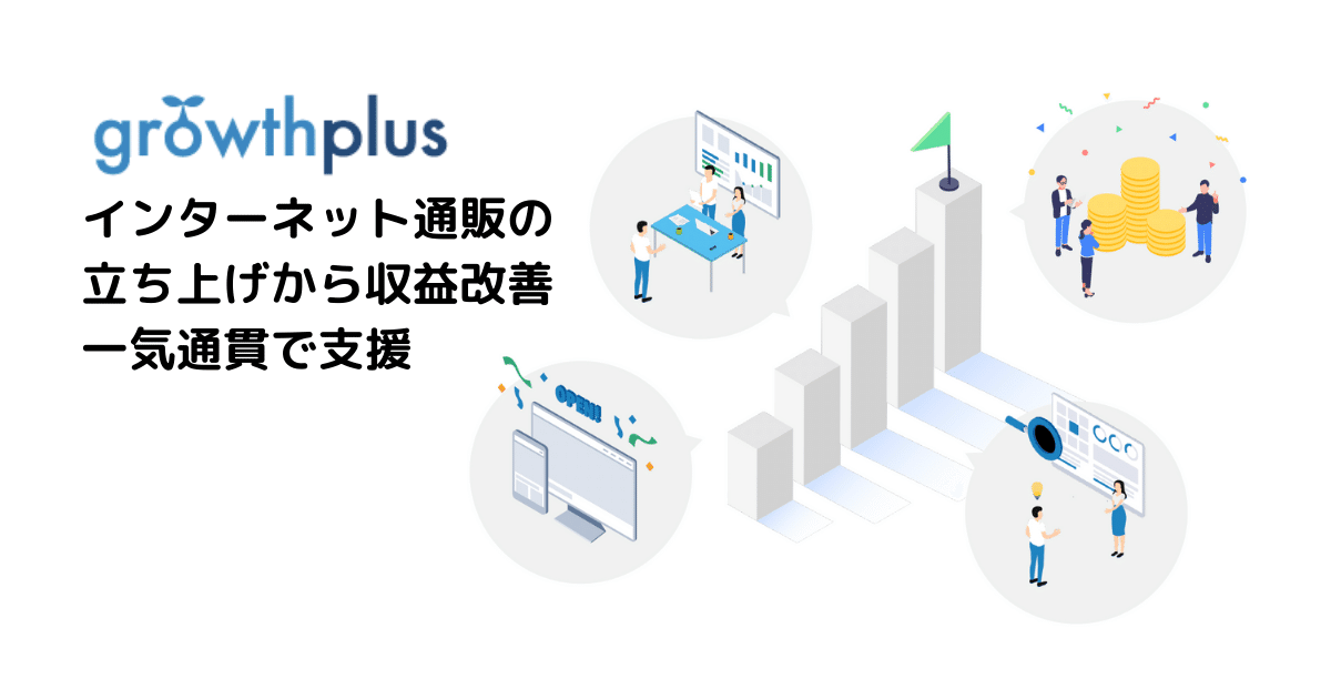 インターネット通販の 立ち上げから収益改善まで