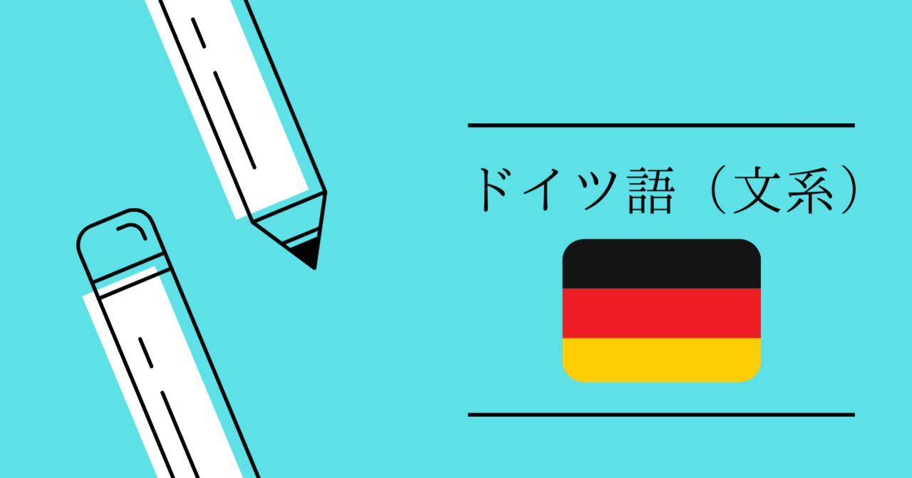 第二外国語紹介 ドイツ語 文系 Ut Base Note