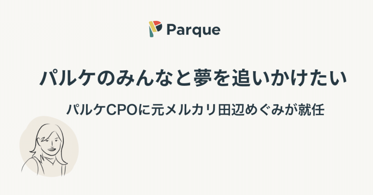 Parque パルケ Cpoに元メルカリのmegこと田辺めぐみが就任 Parque パルケ Note Parque パルケ Cpoに元メルカリのmegこと田辺めぐみが就任 Parque パルケ Note