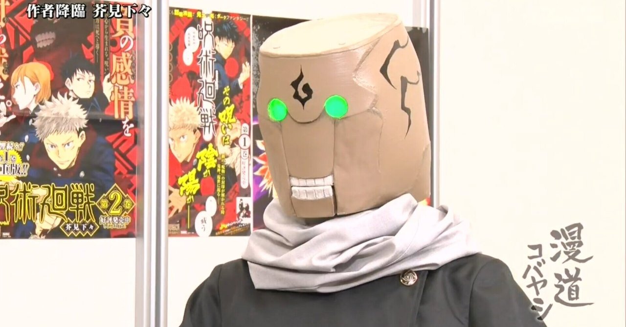 芥見下々「漫道コバヤシ」で呪術廻戦のネタバレ発言連発！｜じゅじゅさんぽ