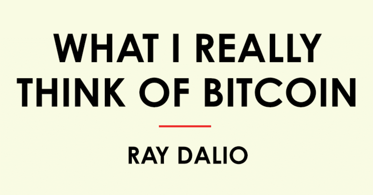 レイダリオ からみたビットコイン｜Hirose Ryu