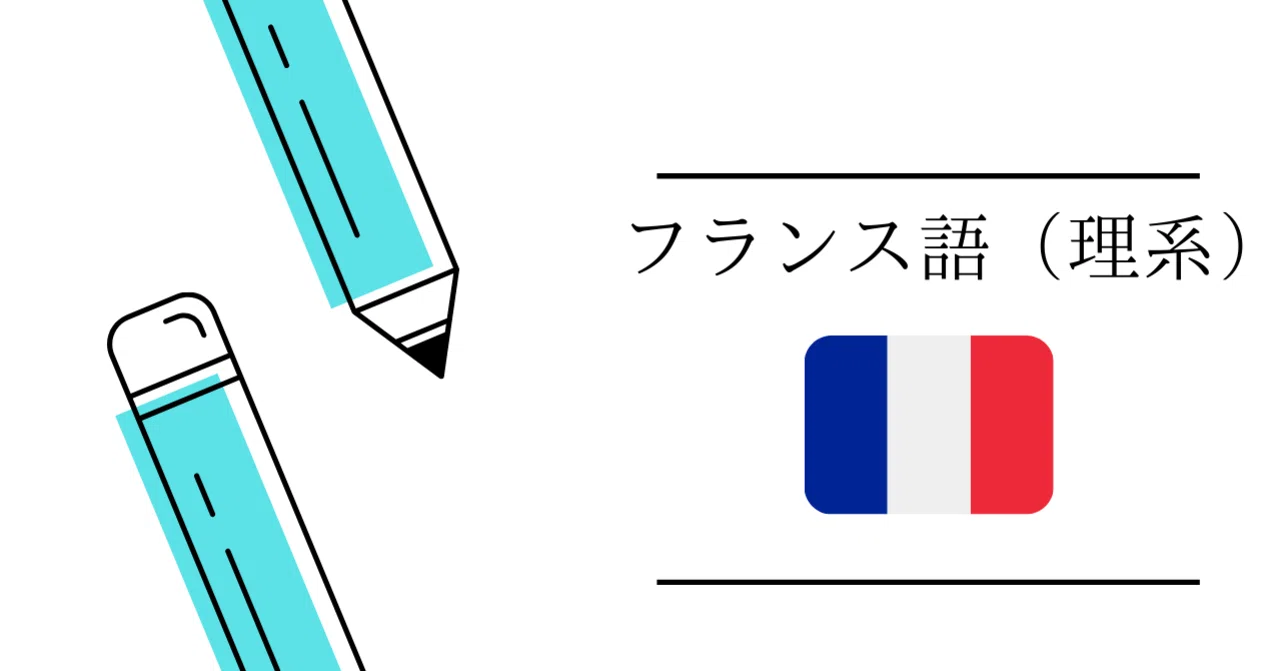 第二外国語紹介 フランス語 理系 Ut Base Note