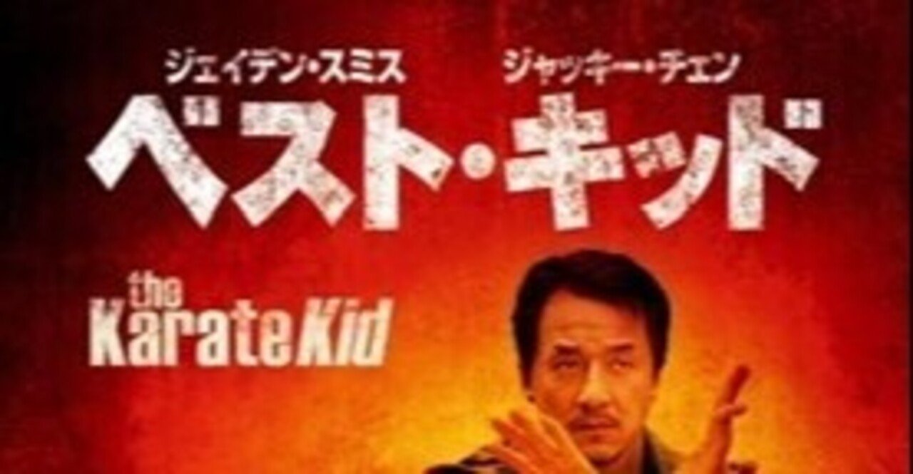 ベスト キッド 芝失格 Note