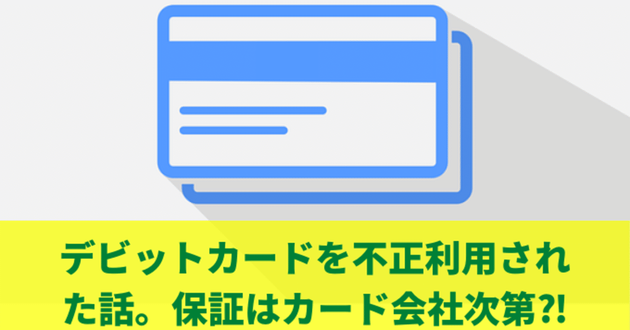 デビットカードを不正利用された話 保証はカード会社次第 マル note