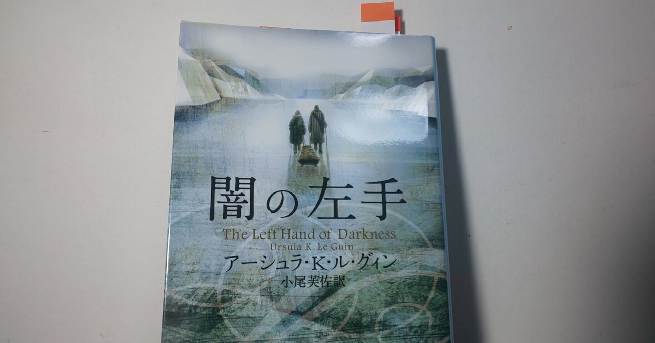 ゲド戦記 原作者の出世作 闇の左手 を読みました Kenya 週一投稿で文章力の修行中 Note ゲド戦記 原作者の出世作 闇の左手 を読みました Kenya 週一投稿で文章力の修行中 Note