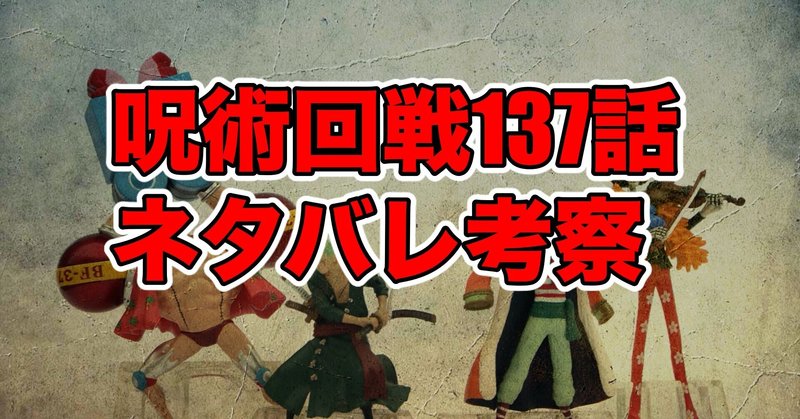 ネタバレ 137 呪術 廻 戦