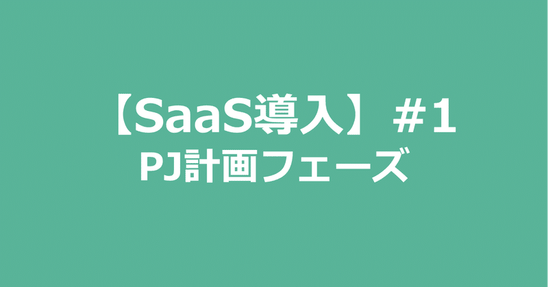 【SaaS導入】#1　PJ計画フェーズ