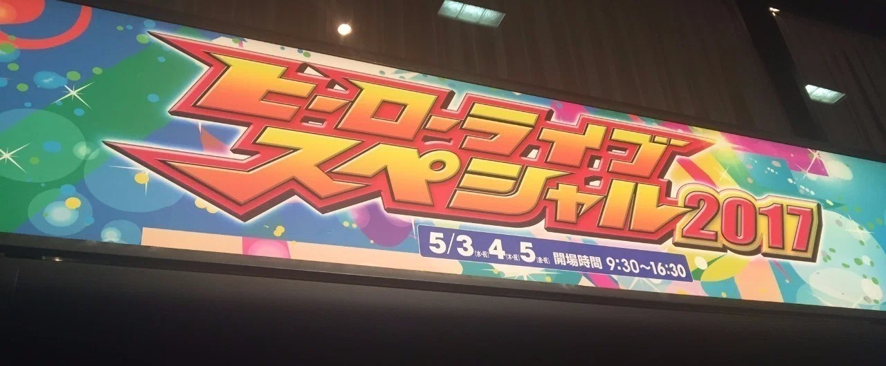 仮面ライダーエグゼイド スペシャルイベントinグランドプリンスホテル 