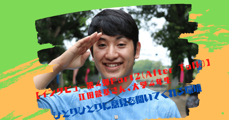 【インタビュー第4弾Part2(After Talk)】
江田能基さん、大学4年生
海外ボランティア系のサードコミュニティで活動中、活動歴3年