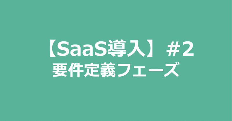 【SaaS導入】#2　要件定義フェーズ
