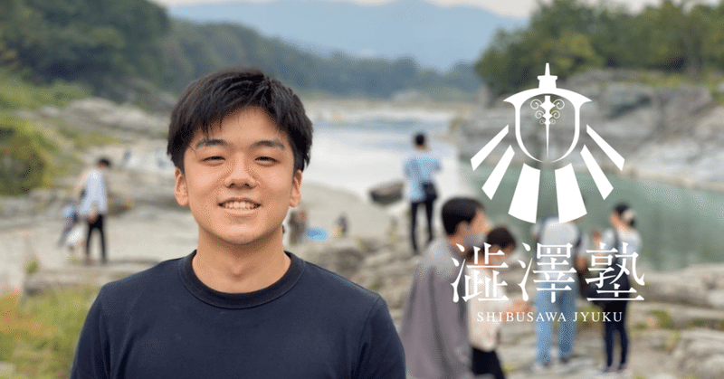 澁澤塾 一橋大学公認学生団体 Note