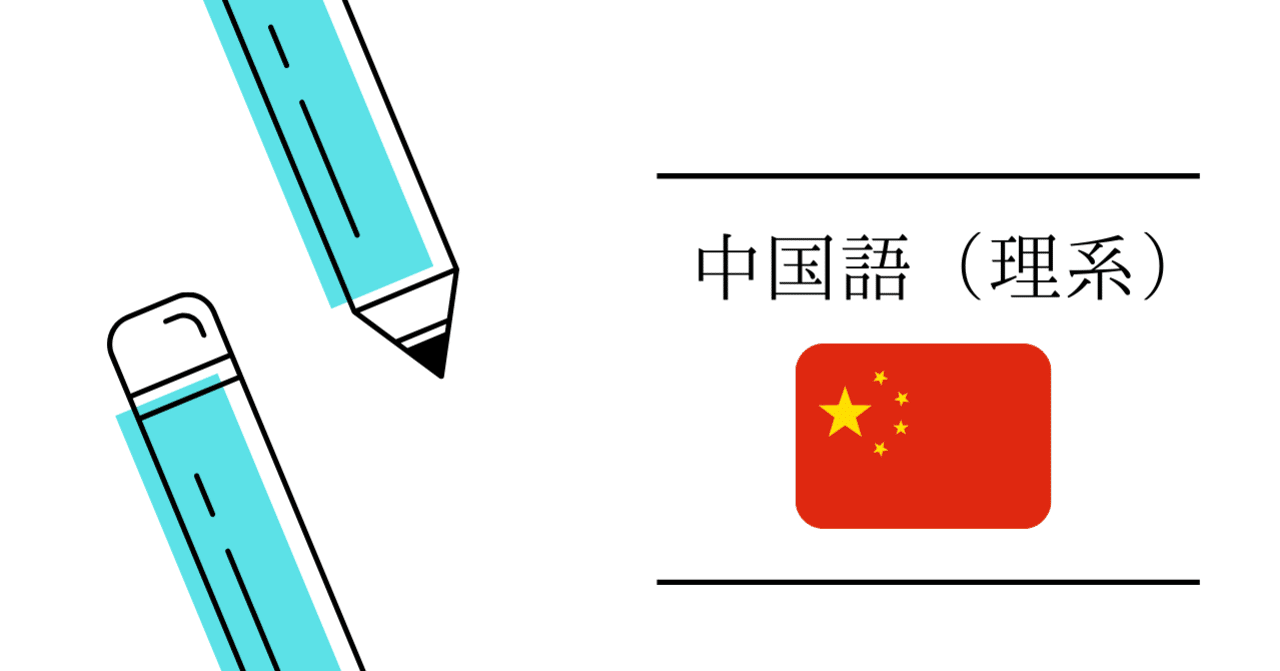 第二外国語紹介 中国語 理系 Ut Base Note