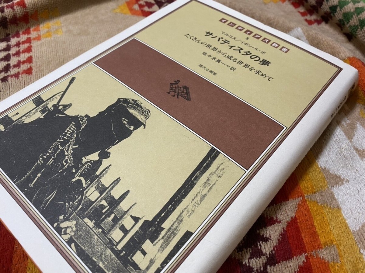 サパティスタの夢 たくさんの世界から成る世界を求めて