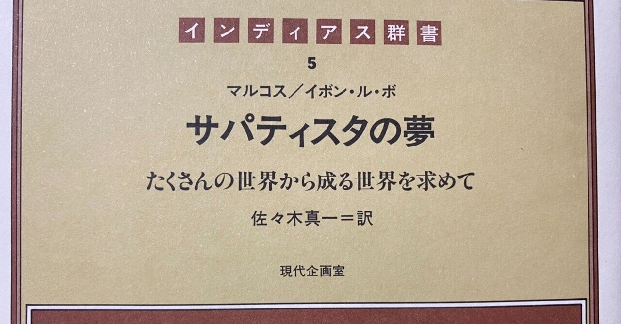 サパティスタの夢 たくさんの世界から成る世界を求めて／マルコス