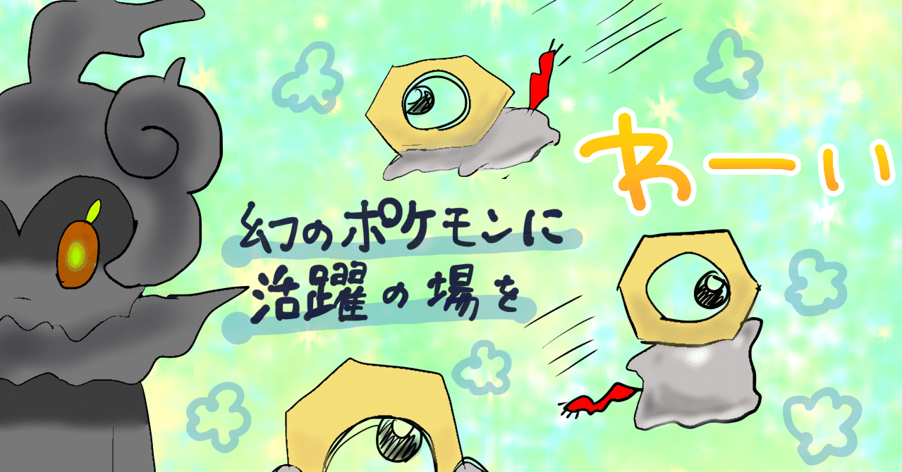 幻想幻影杯 ポケモン仲間大会 詳細 シノブ Note