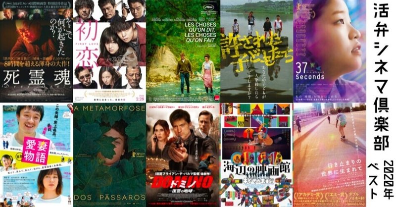年間ベスト 活弁シネマ倶楽部 スタッフが選ぶ2020年映画ベスト10 活弁シネマ倶楽部 note