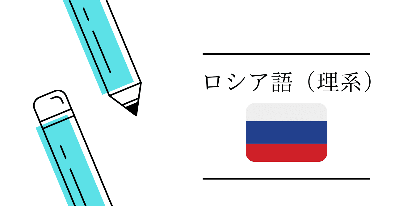 第二外国語紹介 ロシア語 理系 Ut Base Note