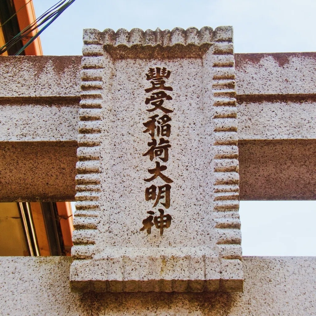 可愛い御朱印にいつも癒される@豊受稲荷本宮の御朱印(千葉県の神社-18