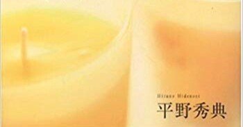 父から息子へ贈る言葉 平野秀典 Note 父から息子へ贈る言葉 平野秀典 Note
