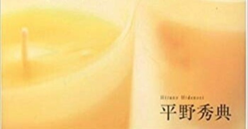 父から息子へ贈る言葉 平野秀典 Note 父から息子へ贈る言葉 平野秀典 Note