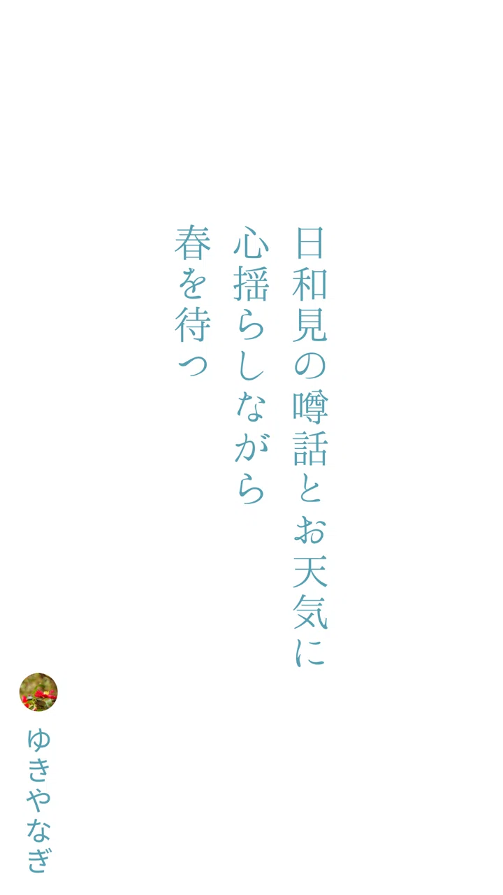 短歌 春を待つ Nana Note