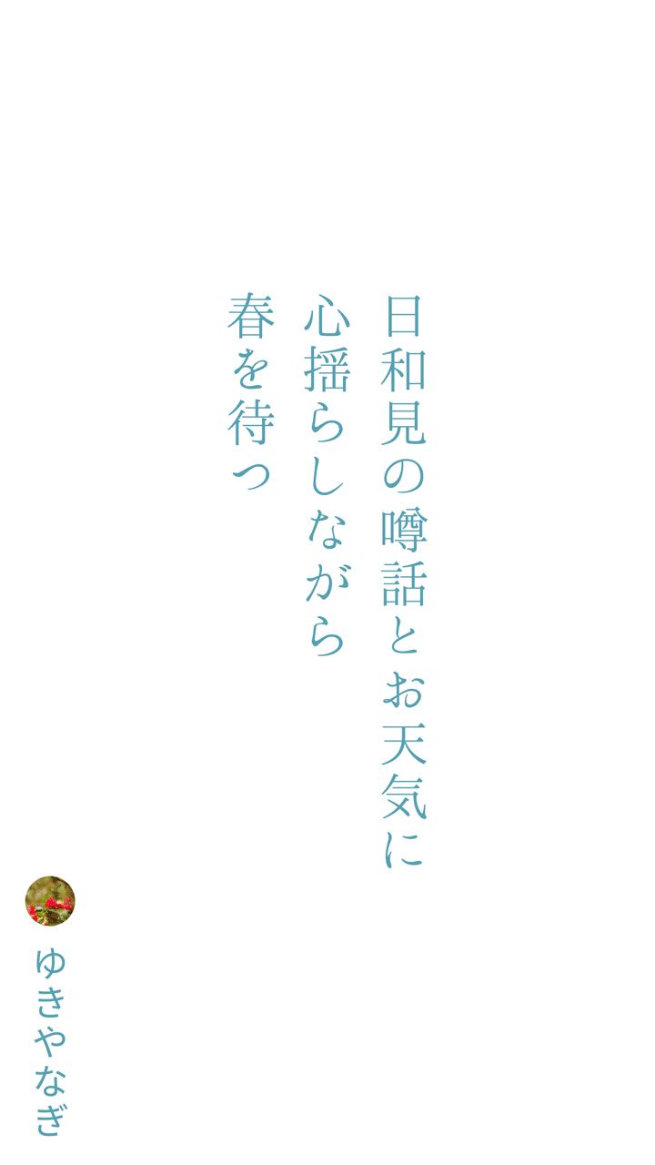 短歌 春を待つ Nana Note