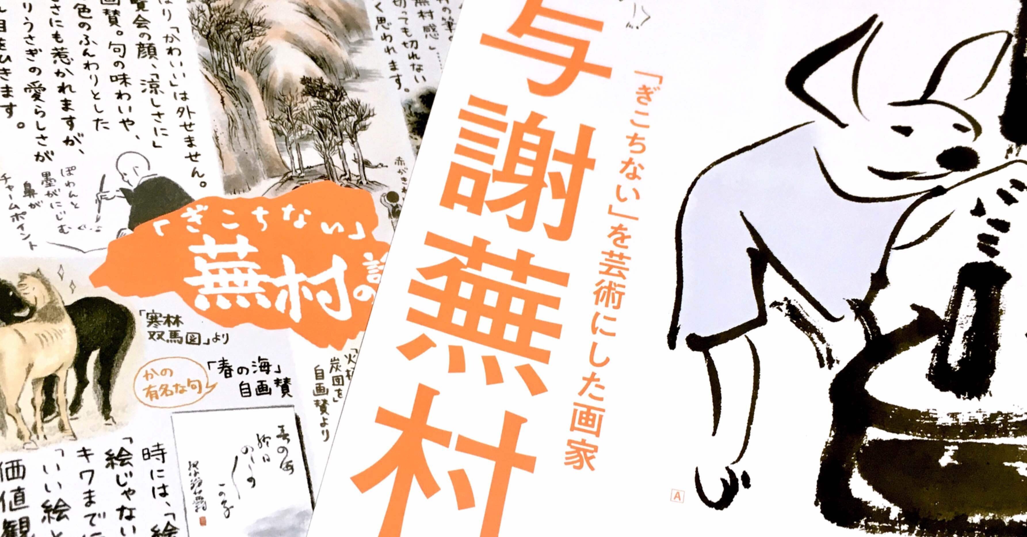 21 01 31 府中市美術館 与謝蕪村 展チラシのおしらせ 長田結花 Note