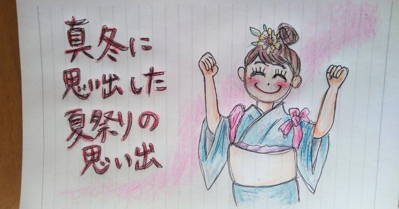 真冬に思い出した夏祭りの思い出 じゅんみは Note 真冬に思い出した夏祭りの思い出 じゅんみは Note