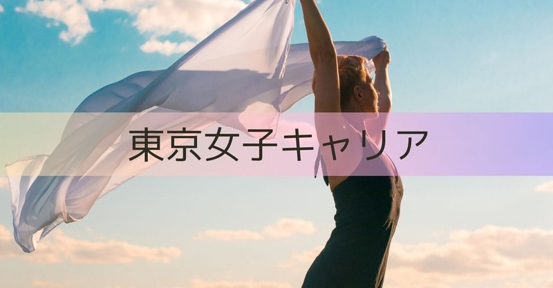 東京女子キャリア について 東京女子キャリア Note 東京女子キャリア について 東京女子キャリア Note