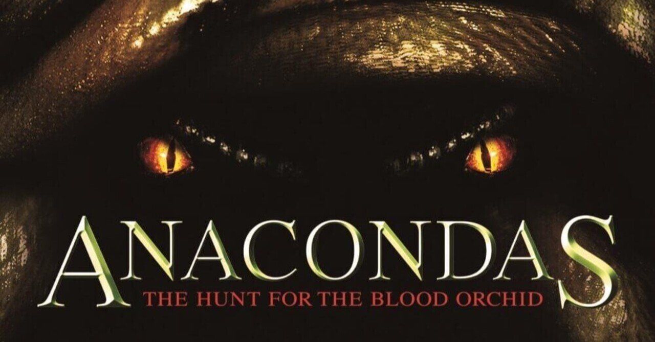 映画 アナコンダ２ 石田 智也 note