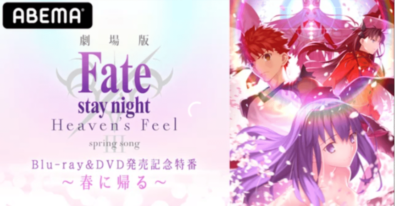 Fate Hf 感想雑記 劇場版 Fate Hf 最終章 Dvd発売記念特番 春に帰る 期間限定で無料放送 シュウ3 Note Fate Hf 感想雑記 劇場版 Fate Hf 最終章 Dvd発売記念特番 春に帰る 期間限定で無料放送 シュウ3 Note