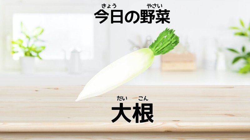 今日の野菜「大根」.001