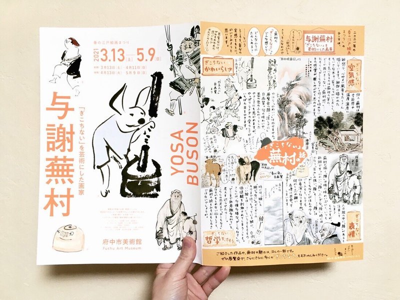 21 01 31 府中市美術館 与謝蕪村 展チラシのおしらせ 長田結花 Note 21 01 31 府中市美術館 与謝蕪村 展チラシのおしらせ 長田結花 Note
