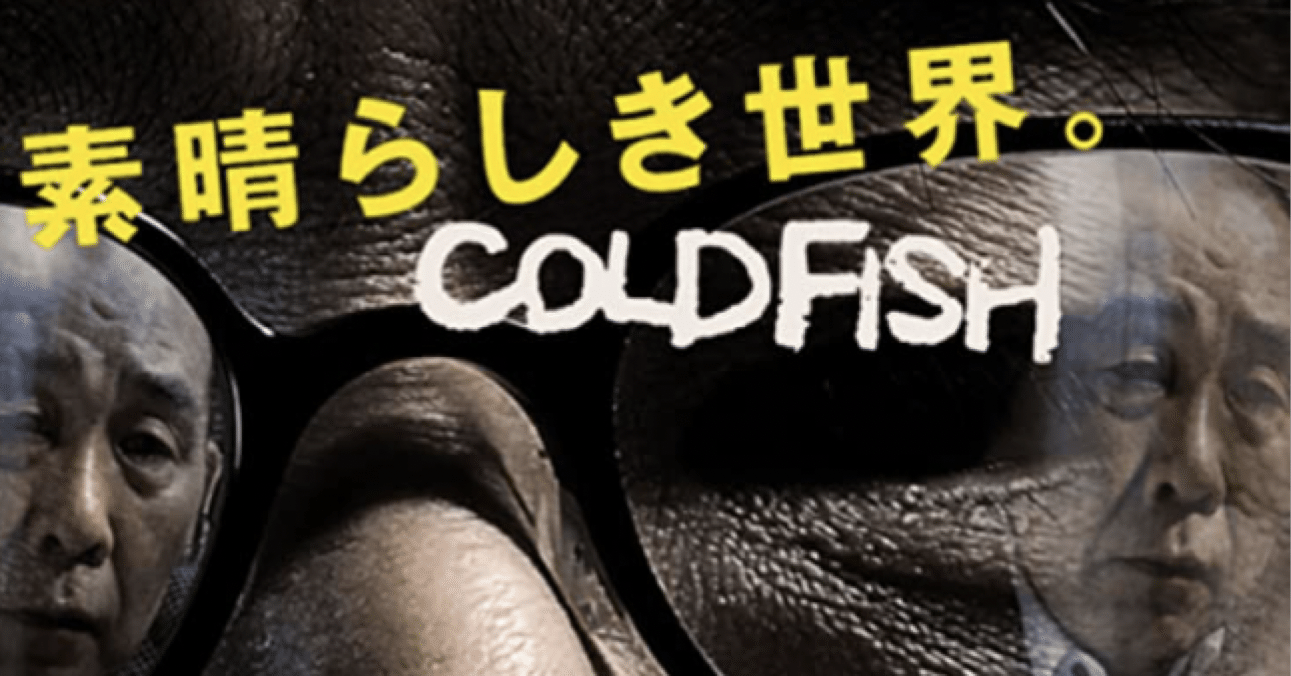冷たい熱帯魚 狂気へと変貌する男 足元実践家 Note 冷たい熱帯魚 狂気へと変貌する男 足元実践家 Note