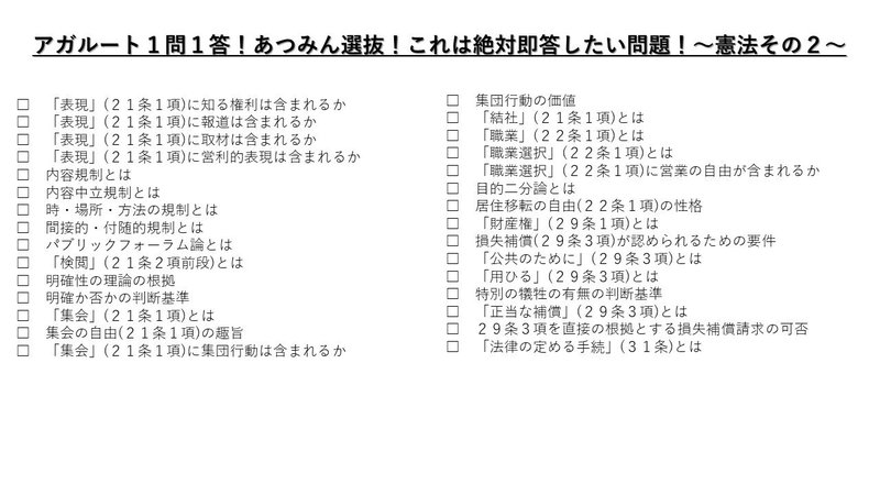 アガルート１問１答 あつみん選抜 これは絶対即答したい問題 憲法 あつみん Note