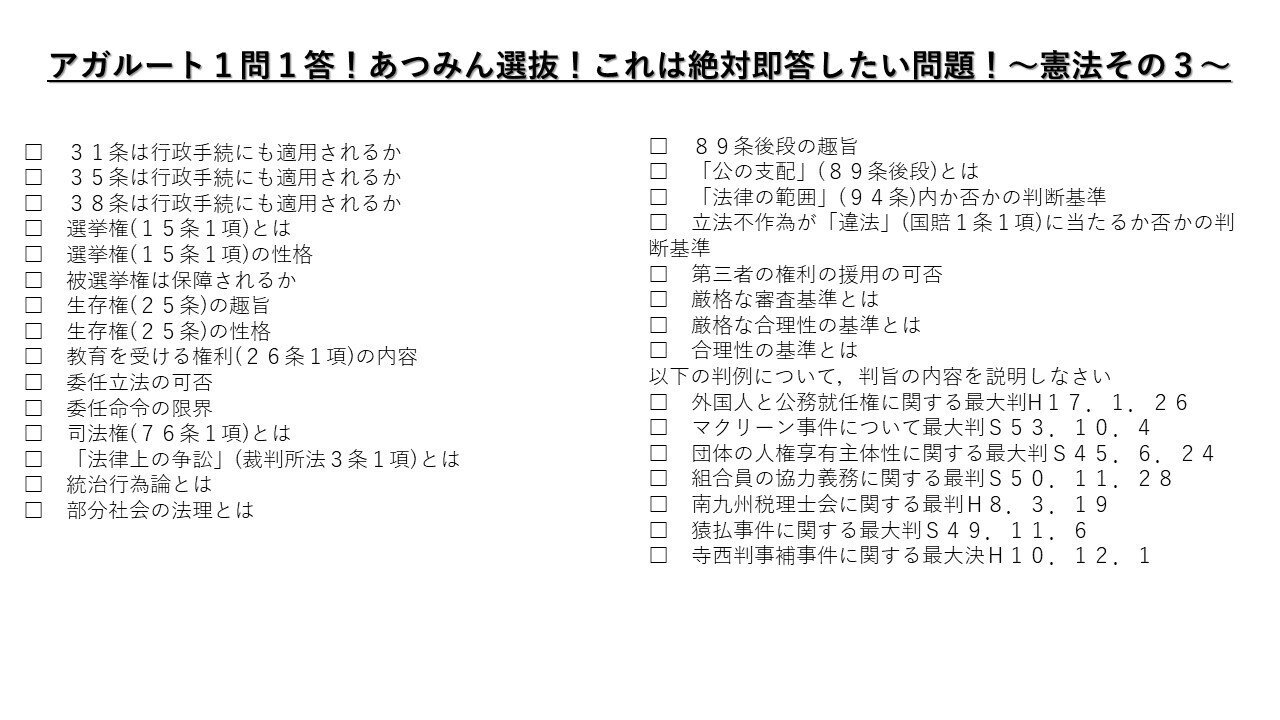 アガルート1問1答！あつみん選抜！これは絶対即答したい問題！～憲法