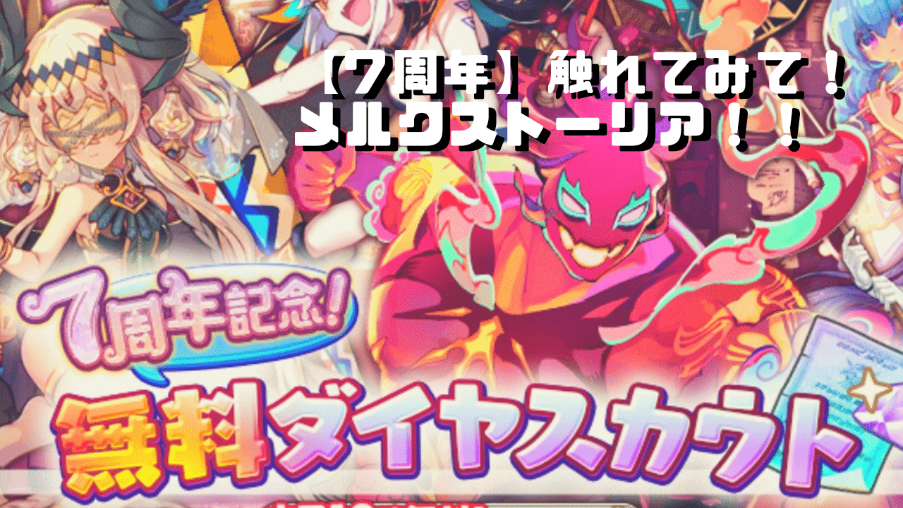 7周年おめでとう 触れてみて メルクストーリア なめネコ Note