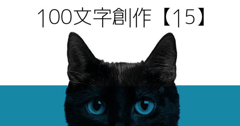 100文字創作【15】