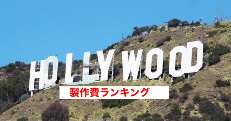 あの作品が1位 ハリウッド映画の製作費の高い作品トップ10ランキング じきどらむ Note