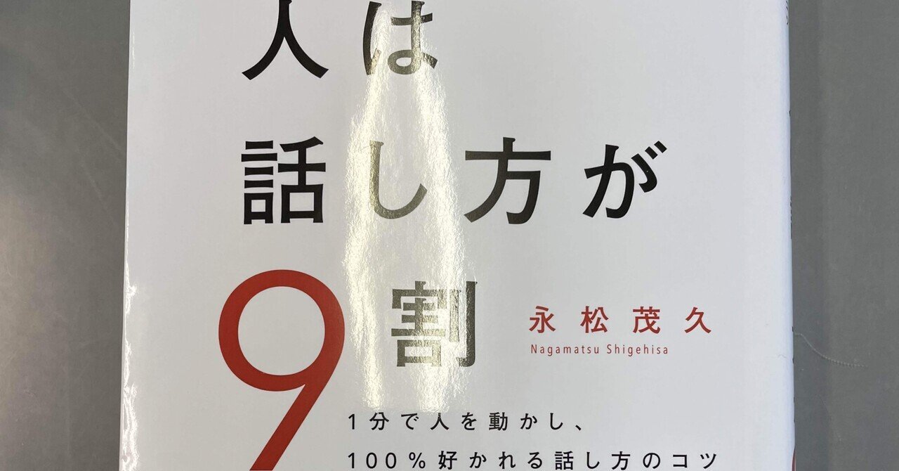 人は話し方が9割 を読んだ話 さかまさ Note