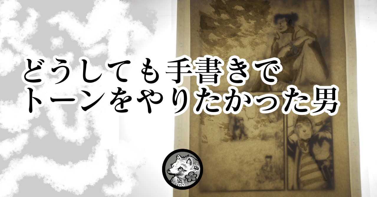 どうしても手書きでトーンをやりたかった男 追記あり 梅熊大介 Note