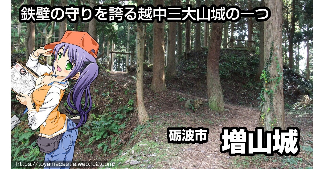 増山城 鉄壁の守りを誇る越中三大山城の一つ 堀切もえ 富山県の城跡 Note 増山城 鉄壁の守りを誇る越中三大山城の一つ 堀切もえ 富山県の城跡 Note