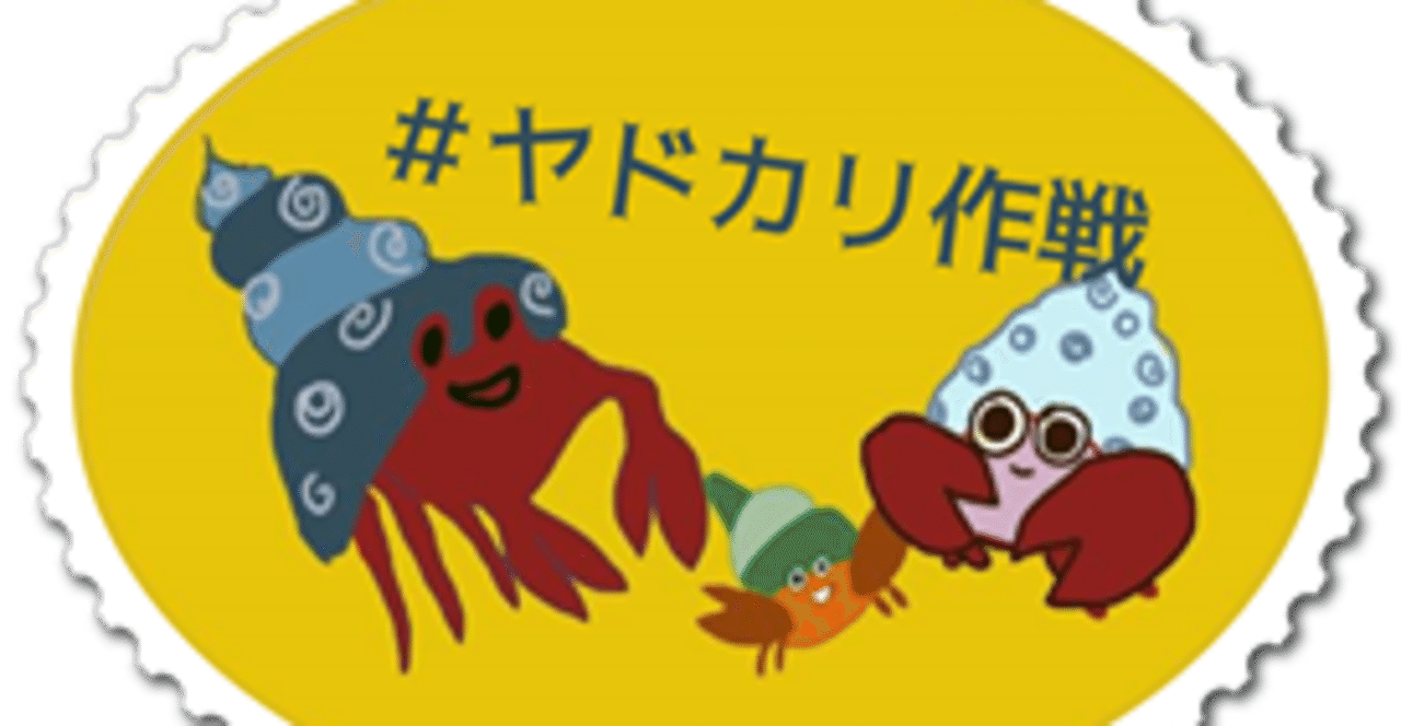 ヤドカリ作戦 サイレントバレンタイン いよいよ本日hp公開 看護師ひよこ 対話のnukadoko Note