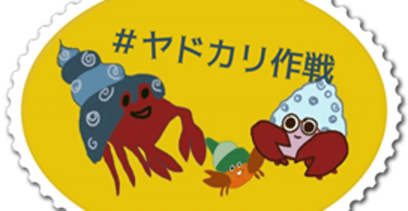 ヤドカリ作戦 サイレントバレンタイン いよいよ本日hp公開 看護師ひよこ 対話のnukadoko Note