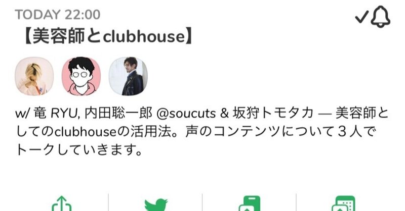 【美容師note】Clubhouse（クラブハウス）体験記。
