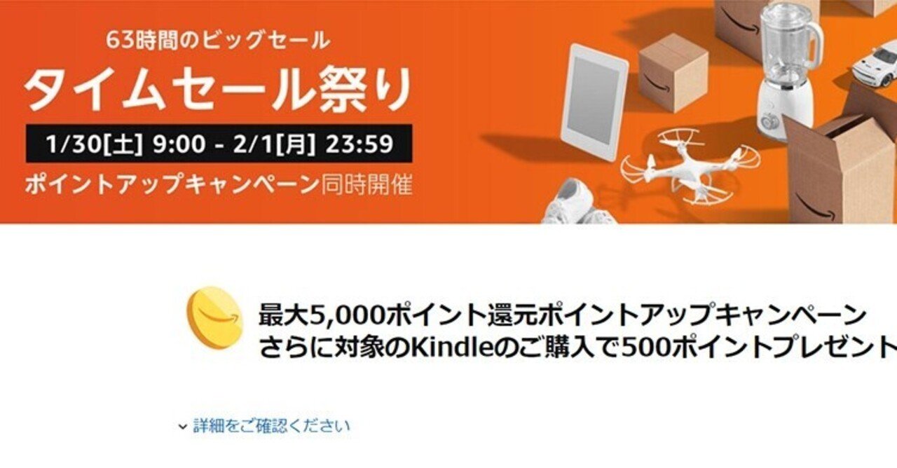 amazonでタイムセール祭りが2月1日23 59まで開催 ポイントアップキャンペーンも実施 売れるネットショップの教科書 note