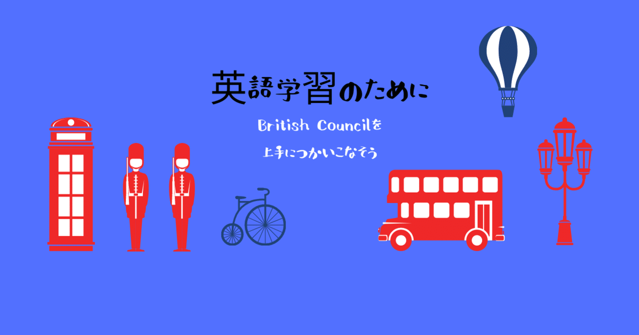 英語学習 British Councilの使い方 Marmalade Note 英語学習 British Councilの使い方 Marmalade Note