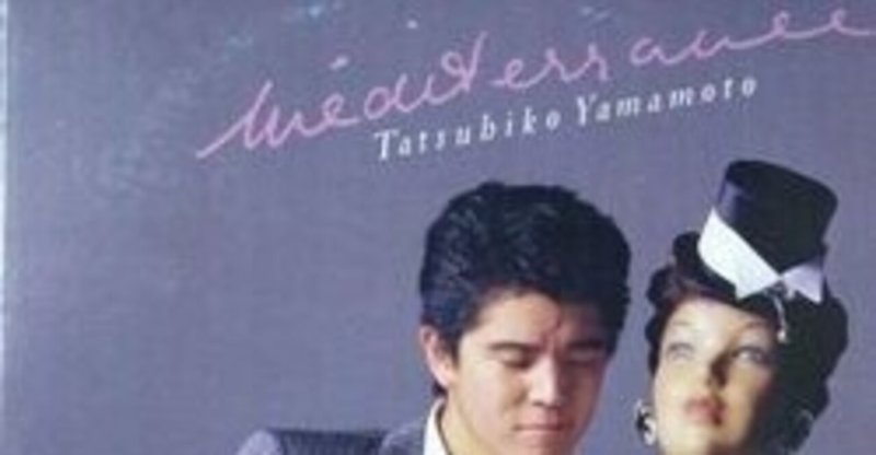 TATSUHIKO YAMAMOTO （山本達彦） / MEDITERRANEE （メディテラネ） (LP)