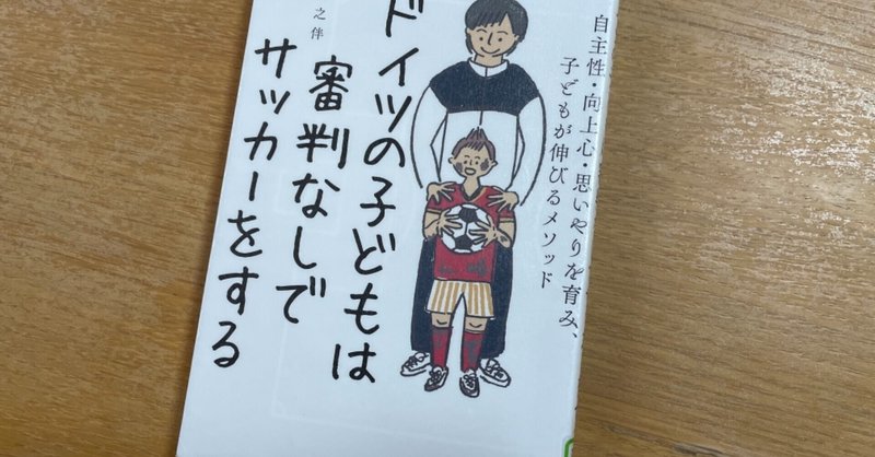 読書感想文 ドイツの子どもは審判なしでサッカーをする サッカー好きのコレアさん キリスト教福音宣教会 Note
